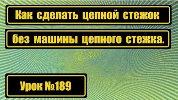 189 Делаем цепной стежок без машины цепного стежка смотреть онлайн
