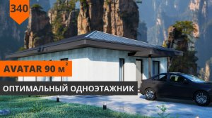 Одноэтажный дом 90м² "Avatar"