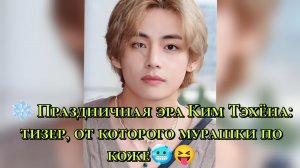 ❄️ Праздничная эра Ким Тэхёна: тизер, от которого мурашки по коже🥶😝
