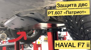 PT.607 на HAVAL F7 II — полный разбор защиты ДВС