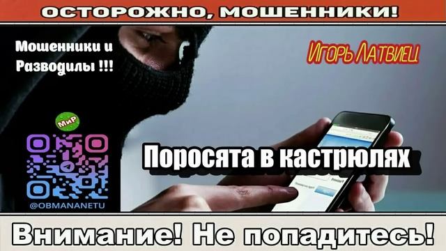 Мошенники звонят по телефону _ Не играйте в эти игры. смотреть онлайн