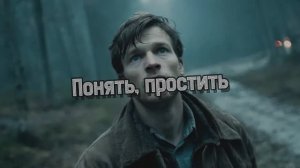 Понять, простить