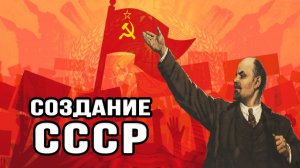 Как создавался СССР?