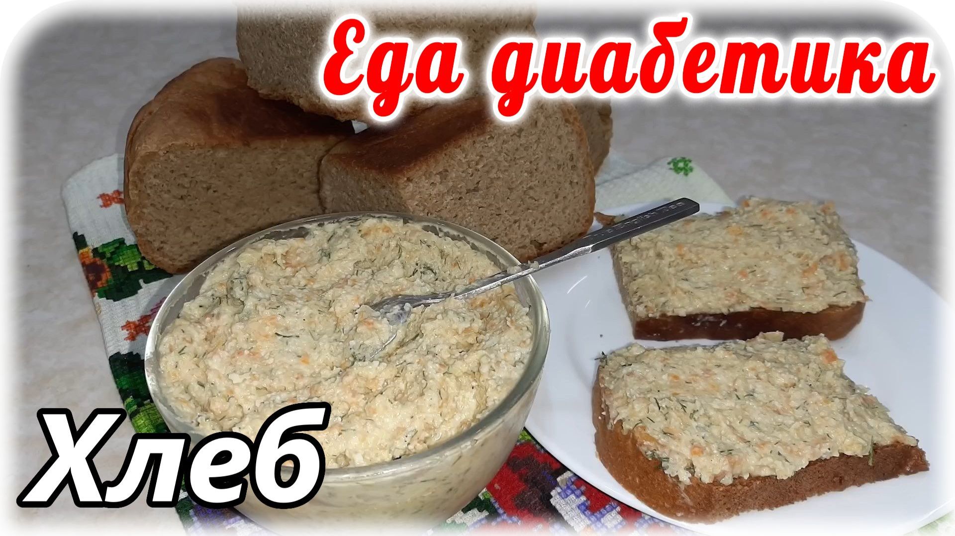 Домашний хлеб из цз муки и вкуснющая намазка. Еда диабетика не должна быть однообразной. смотреть онлайн