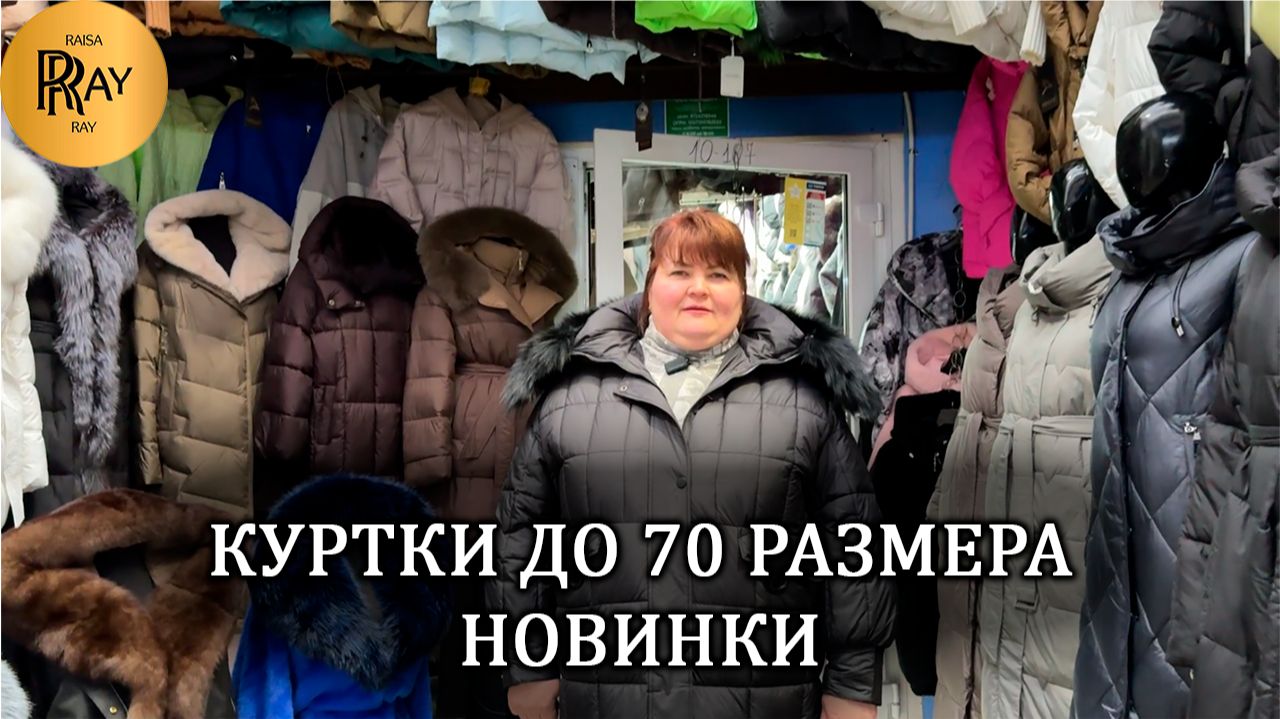 НОВАЯ КОЛЛЕКЦИЯ У ОКСАНЫ✨ ВЕРХНЯЯ ОДЕЖДА ОТ 42 ДО 70 РАЗМЕРА🔥 ТК Садовод. Москва смотреть онлайн