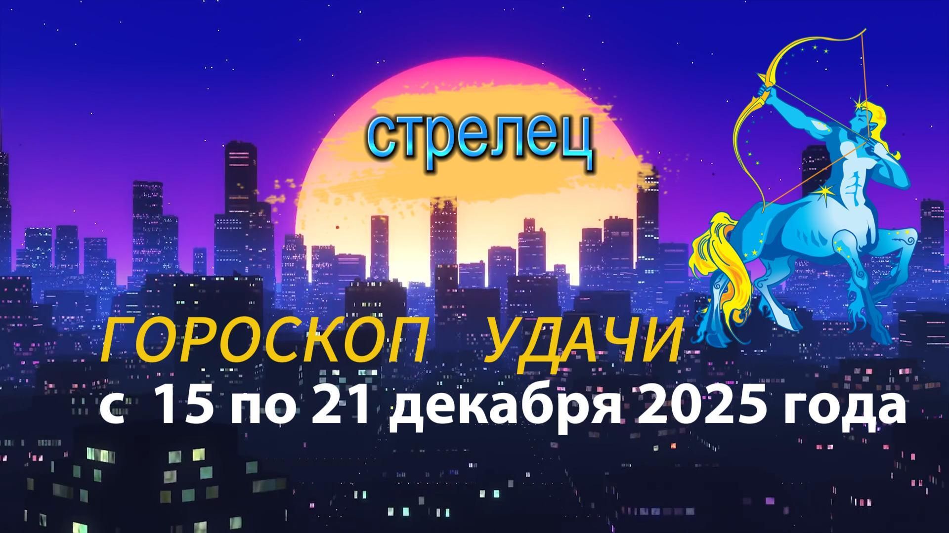 Гороскоп удачи с 15 по 21 декабря 2025 года. Стрелец смотреть онлайн