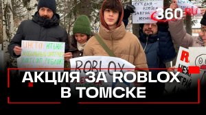 Верните Roblox: акция протеста в поддержку игры прошла в Томске