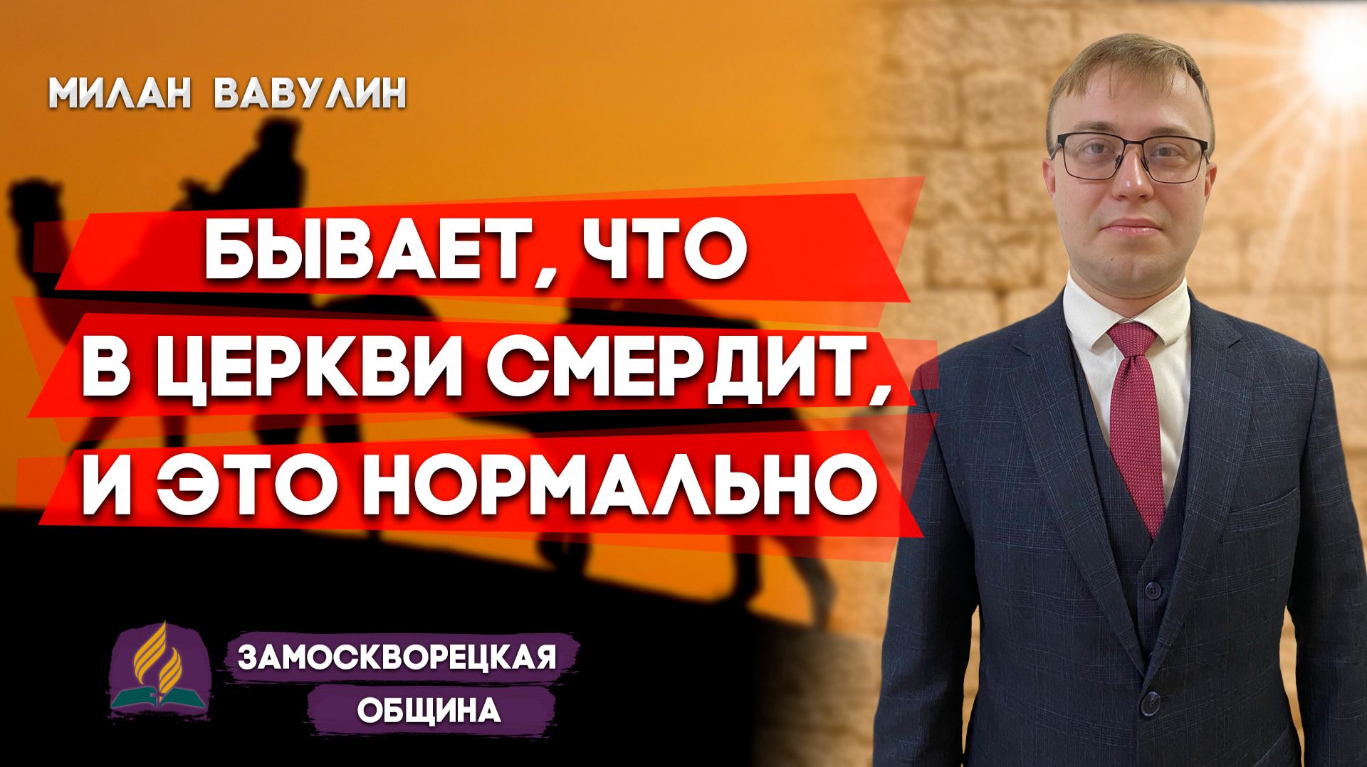 БЫВАЕТ, что в Церкви СМЕРДИТ, и Это НОРМАЛЬНО / Милан Вавулин | Зачем я хожу в церковь? смотреть онлайн