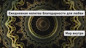 Ежедневная молитва благодарности для любви, процветания и изобилия