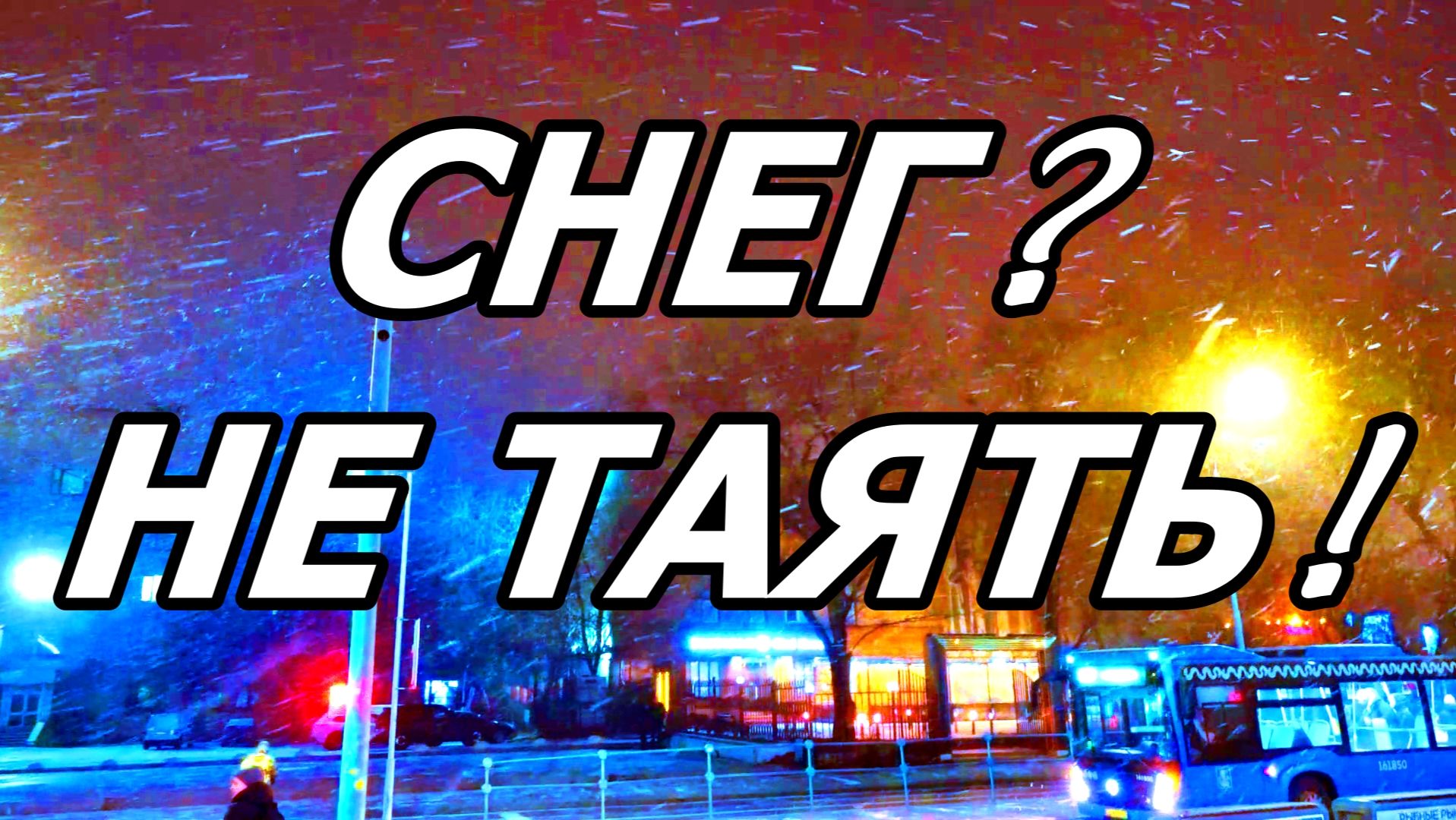 СНЕГ 12 ДЕКАБРЯ 2025 ГОДА. МОСКВА. У МЕТРО КАШИРСКАЯ. смотреть онлайн