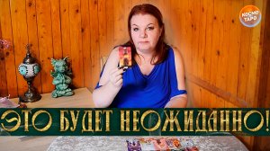 ЭТО БУДЕТ НЕОЖИДАННО! КАКИЕ ДВЕРИ ОТКРОЮТСЯ ДЛЯ ТЕБЯ? | Гадание таро расклад