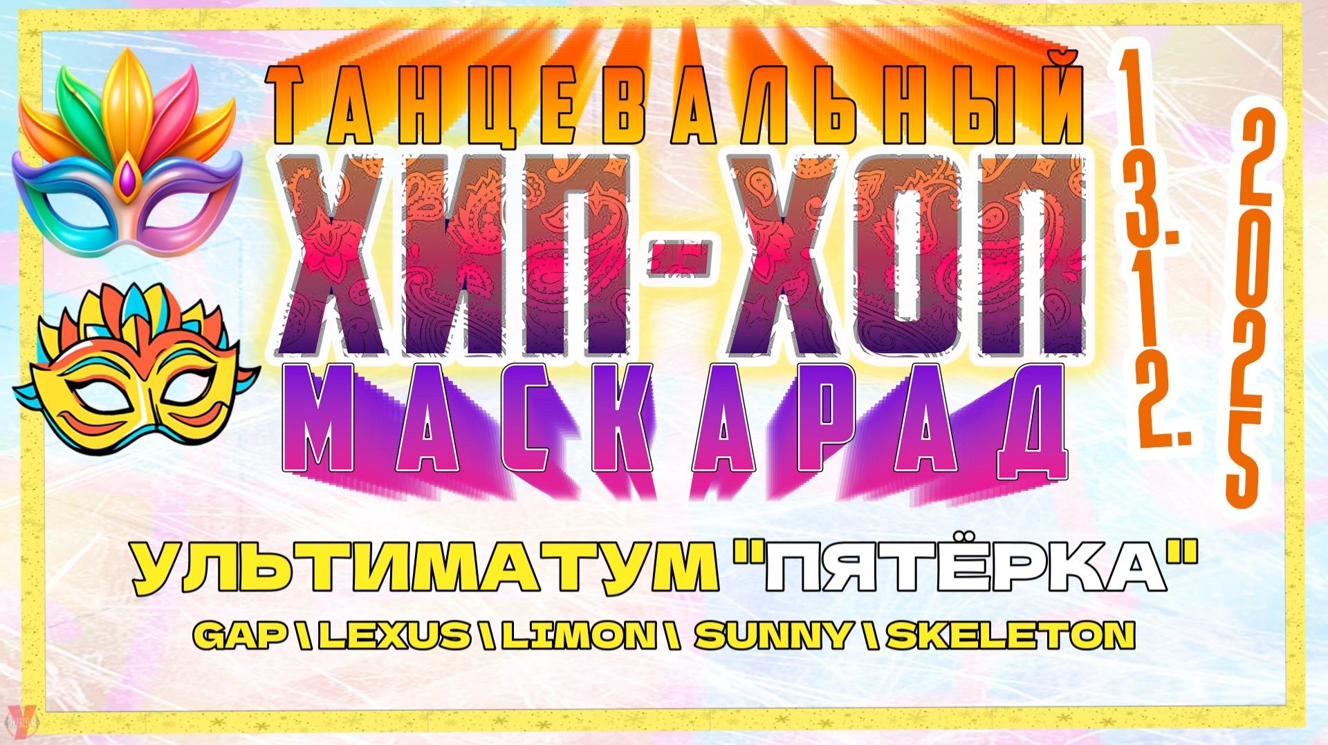 ЗУРБ_УЛТ_Маскарад 25_Ультиматум - "Пятёрка"_13.12.2025