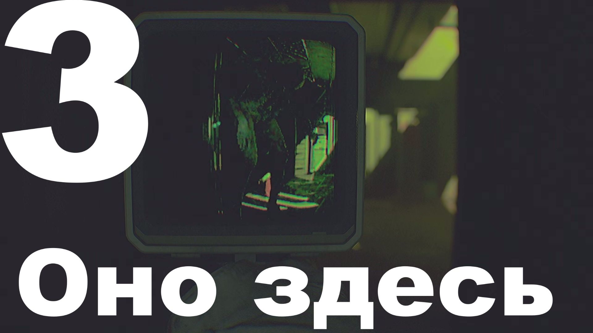 Прохождение Routine №3 - Оно здесь смотреть онлайн