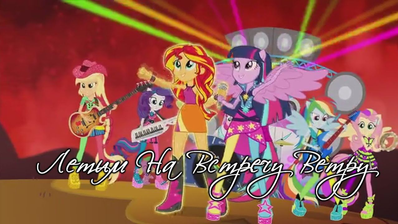 PMV || Летим На Встречу Ветру смотреть онлайн