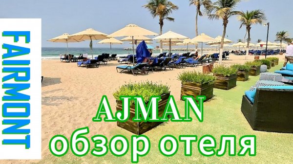 FAIRMONT AJMAN 5* обзор отеля сентябрь 2025