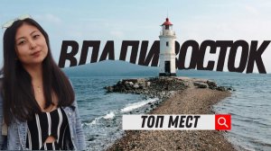 Владивосток | Vladivostok | Что посмотреть? | Топ мест |  Самый красивый город России |
