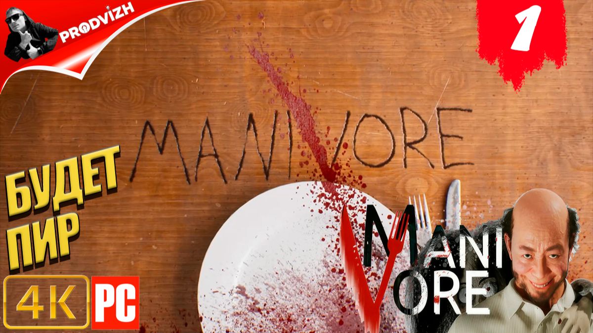 Manivore ║ #1 ║ СЕГОДНЯ НОЧЬЮ БУДЕТ ПИР смотреть онлайн