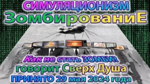 ✅ Говорит Сверх Душа: +Как избежать Зомбирования ? + Как  научиться Управлять своей Жизнью? 29.05.24