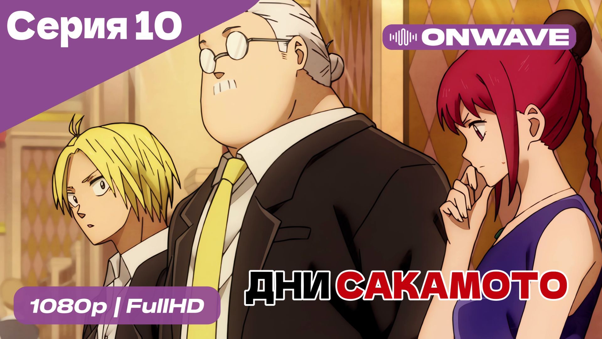 Дни Сакамото - 10 Серия [OnWave] смотреть онлайн