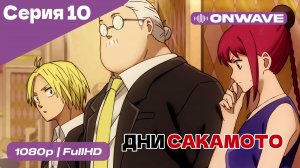 Дни Сакамото - 10 Серия  [OnWave]