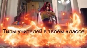 Типы учителей в твоём классе!!