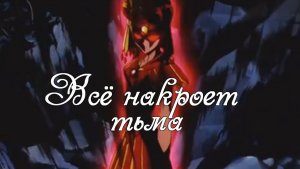 Галаксия ☆*: .｡.Всё накроет тьма｡.:*☆