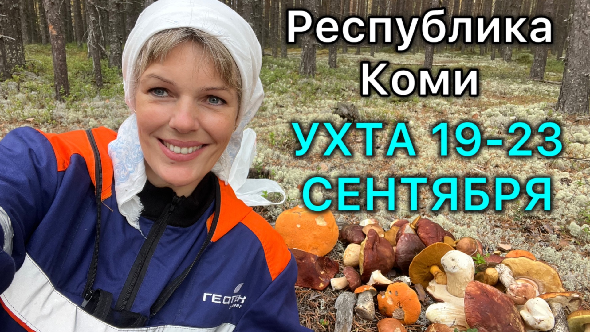 #Ухта …МИКС Сентябрь 19-23…Республика Коми 2025/за белыми грибами/в поля-квасильня/семга/боулинг