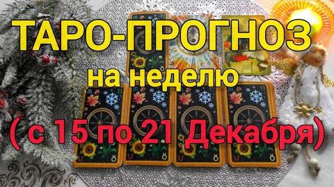 Таро- прогноз ❄️с 15 по 21 декабря❄️ что вас ждёт на следующей неделе 🍀❄️ смотреть онлайн