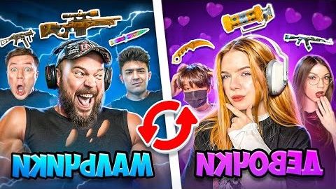 3 СУПЕР ДЕВОЧКИ vs 3 СУПЕР МАЛЬЧИКА но ОБМЕН СКИНАМИ - дуэль в STANDOFF 2 смотреть онлайн