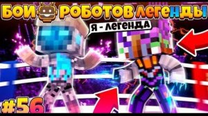 Битвы Роботов в Майнкрафте #56 | Легендарная Лига! ДО Финала Осталось Совсем Чуть-чуть!