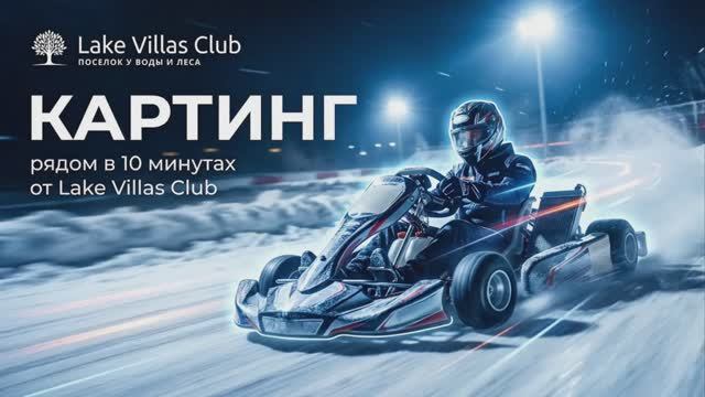 ПОКАТАЛИСЬ НА КАРТИНГАХ РЯДОМ С ПОСЁЛКОМ LAKE VILLAS CLUB