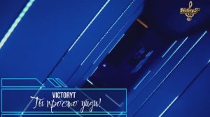 VictoryT - Просто уйди!