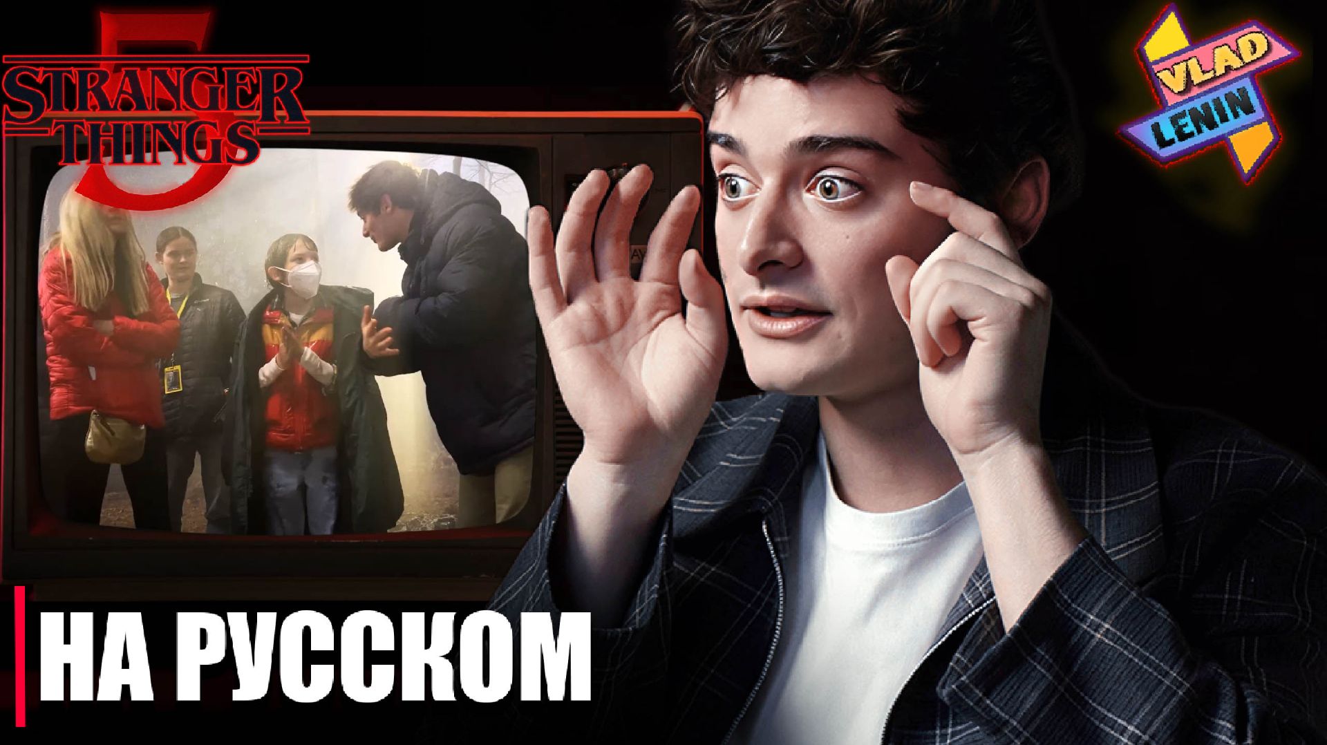 Разбор сцены 1 эпизода Stranger Things 5 от создателей | На русском
