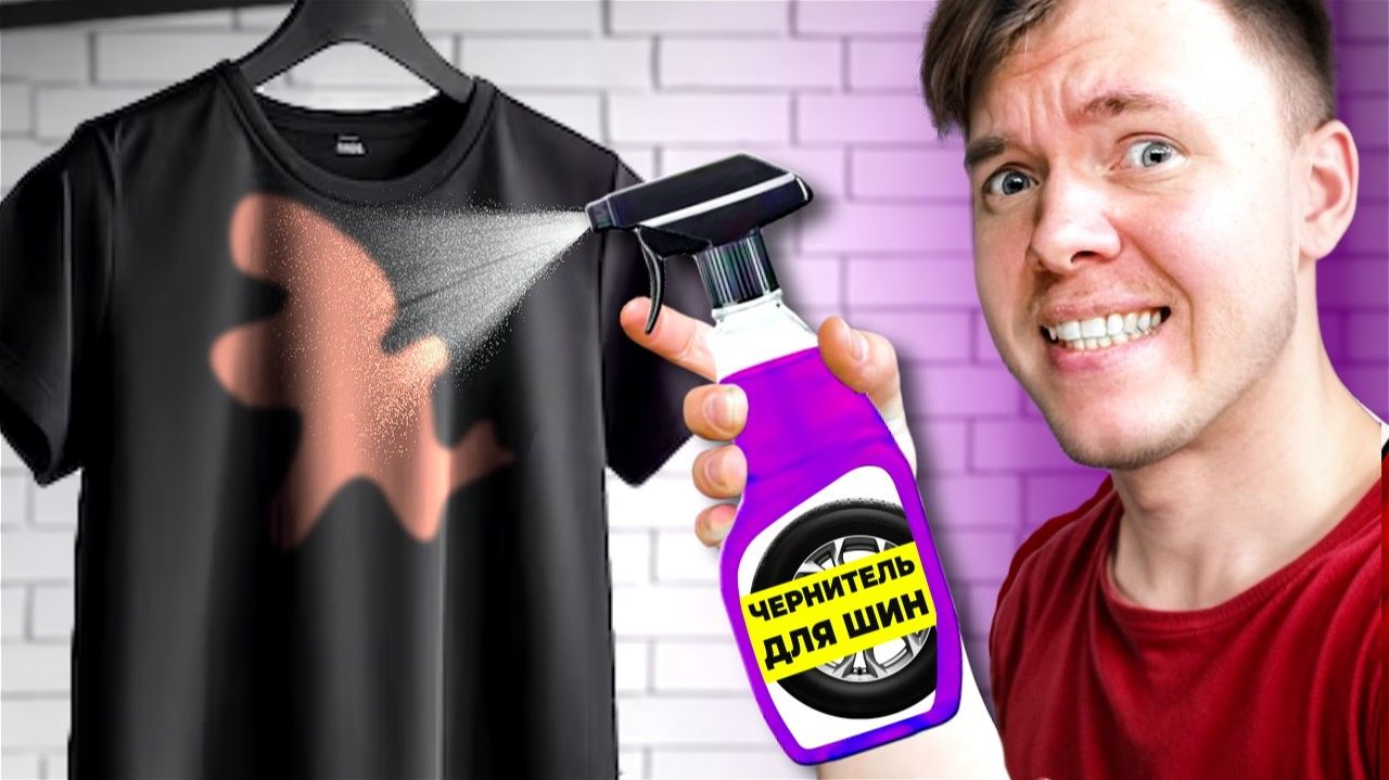 СМОЖЕТ ЛИ ЧЕРНИТЕЛЬ ДЛЯ ШИН ВЕРНУТЬ ЧЕРНЫЙ ЦВЕТ ФУТБОЛКЕ смотреть онлайн