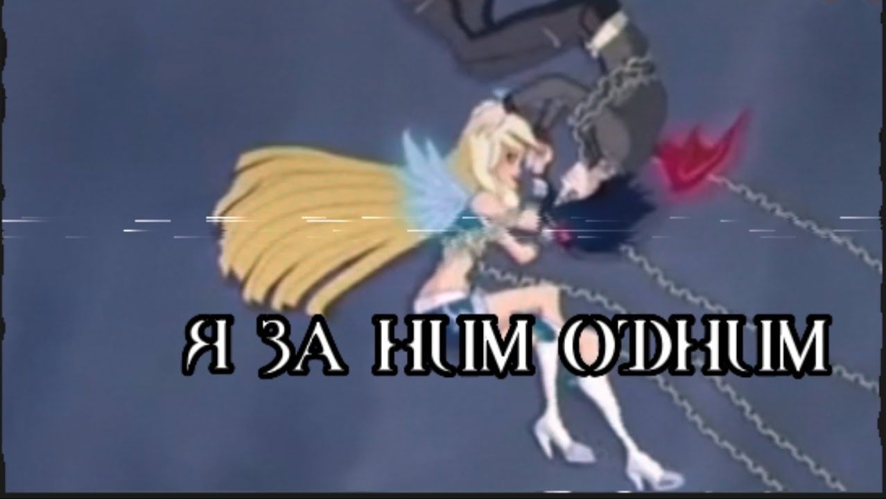 Блум и Скай||Раф и Сульфус || Я за ним одним смотреть онлайн