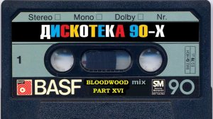 Зарубежная Дискотека 90 х part XVI нонстоп mixed by BLOODWOOD