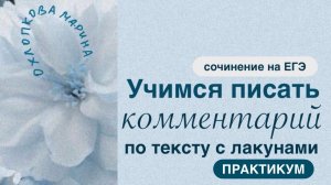 ЕГЭ. Сочинение. Как научить ученика писать комментарий. Материалы для учителя