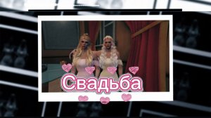Свадьба в RMRP. Ч. 2