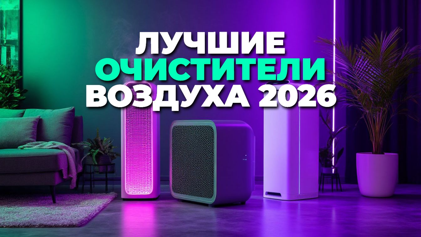 ТОП-5 очистителей воздуха 2026 с эффективной фильтрацией смотреть онлайн