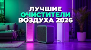ТОП-5 очистителей воздуха 2026 с эффективной фильтрацией