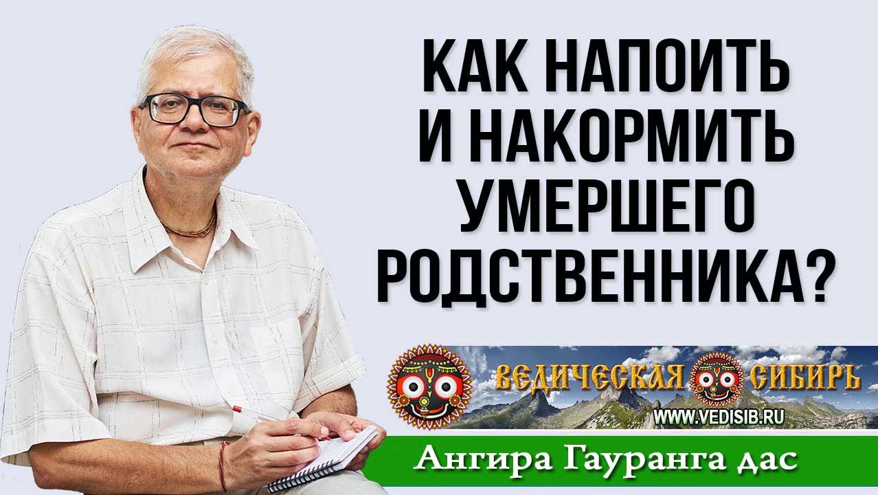 Как напоить и накормить умершего родственника? смотреть онлайн