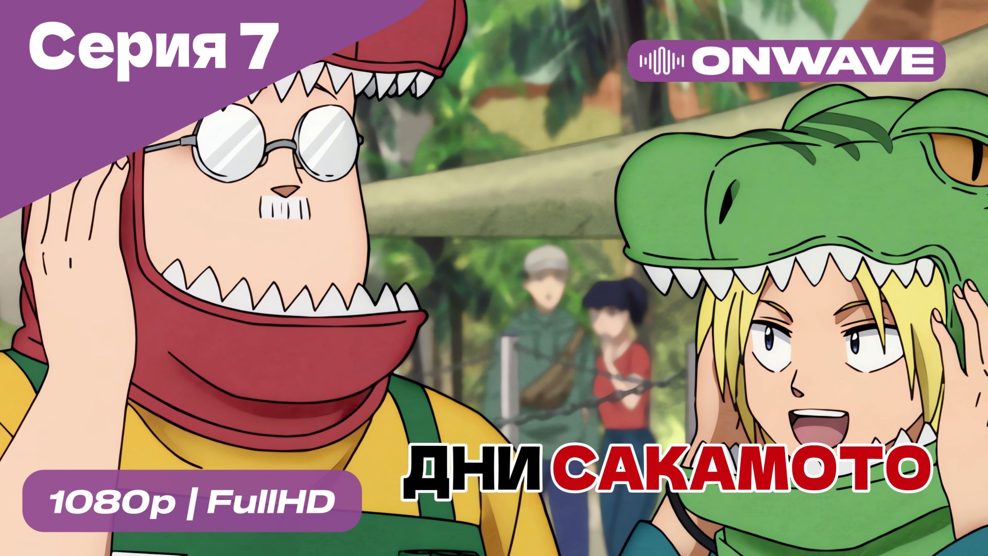 Дни Сакамото - 7 Серия [OnWave] смотреть онлайн