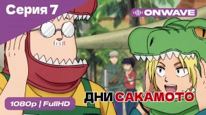 Дни Сакамото - 7 Серия  [OnWave]