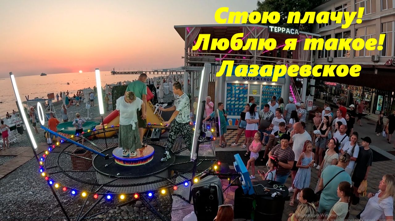 Стою, плачу! Люблю я такое! Лазаревское. смотреть онлайн