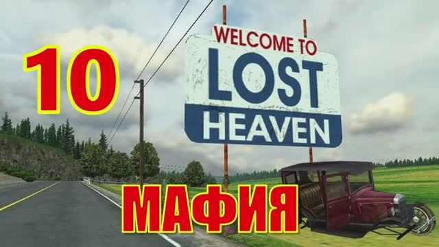 Mafia The City of Lost Heaven Прохождение Часть 10