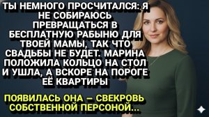 Истории из жизни| "Бесплатной рабыней не стану!" |Аудио рассказы|Жизненные истории