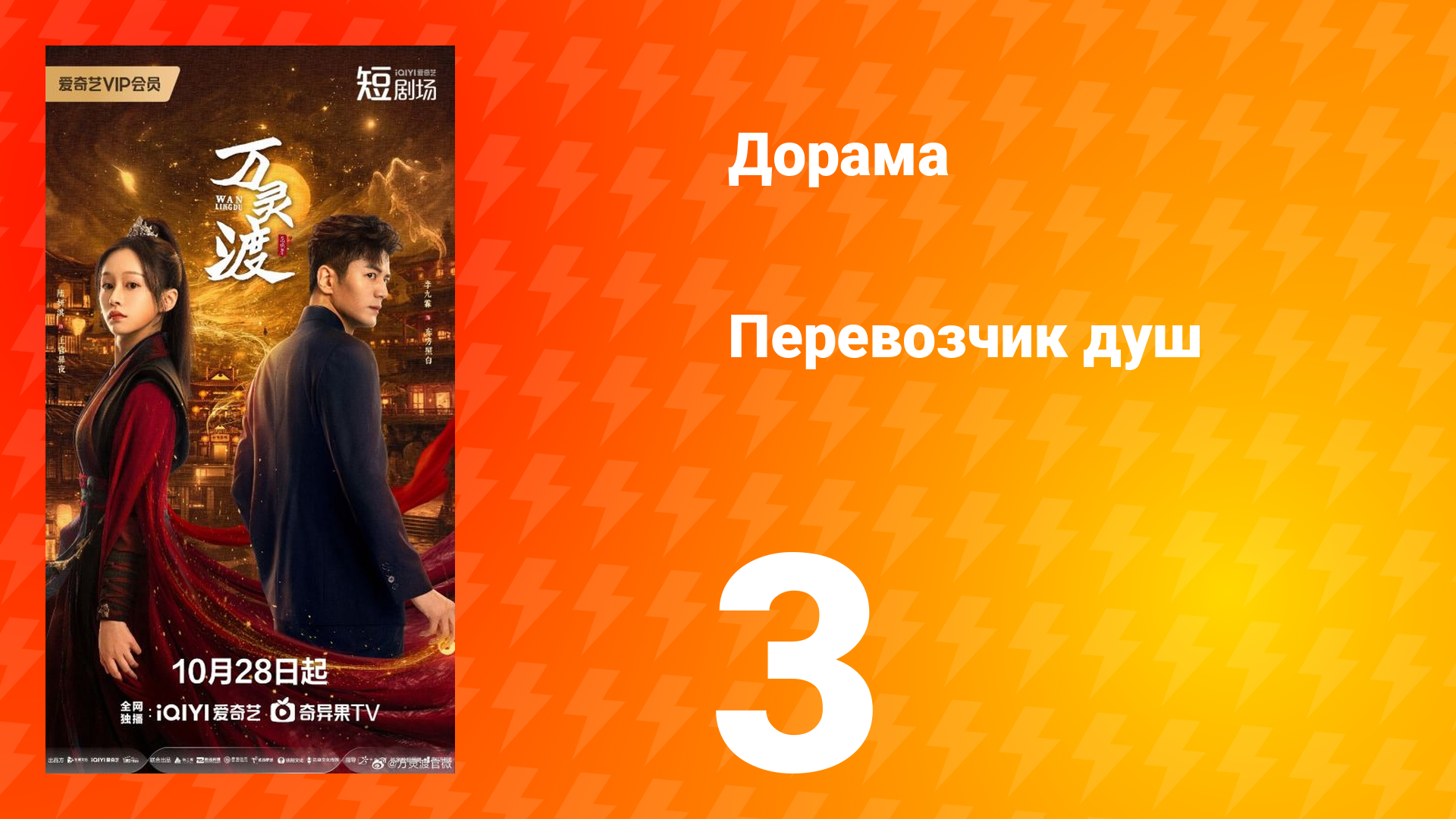 Перевозчик душ 3 серия смотреть онлайн
