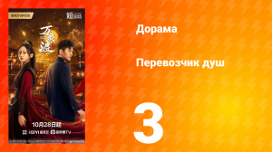 Перевозчик душ 3 серия