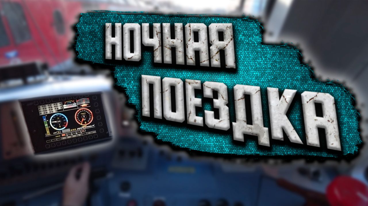 Машинист поезда показывает работу от первого лица: ночная поездка