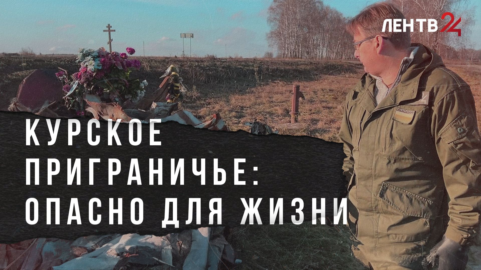 Курское приграничье: опасно для жизни